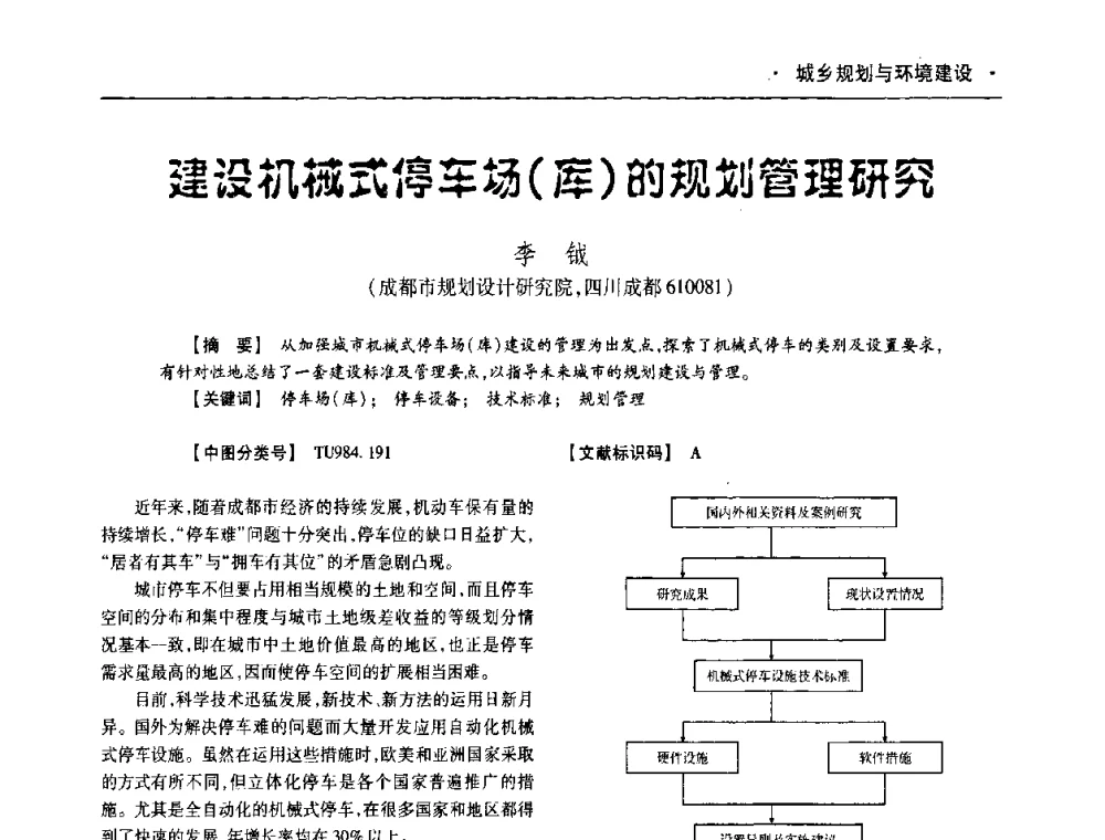 建设机械式停车场(库)的规划管理研究 - 四川省土木建筑学会第十次代表大会暨第34届学术年会