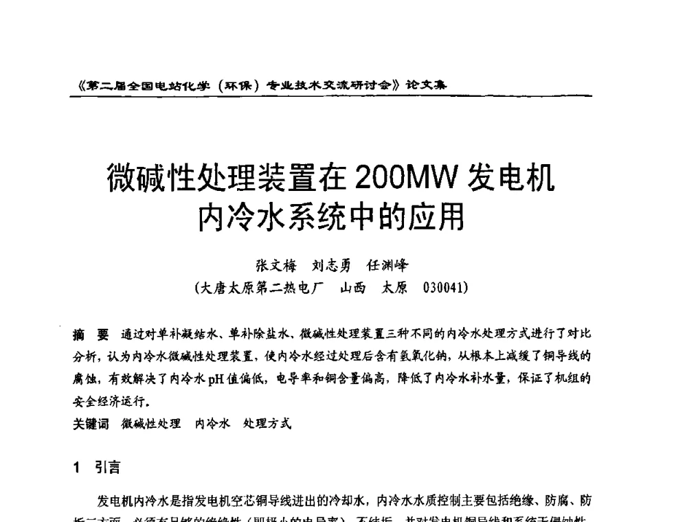 微碱性处理装置在200MW发电机内冷水系统中的应用 - 第二届全国电站化学(环保)专业技术交流研讨会