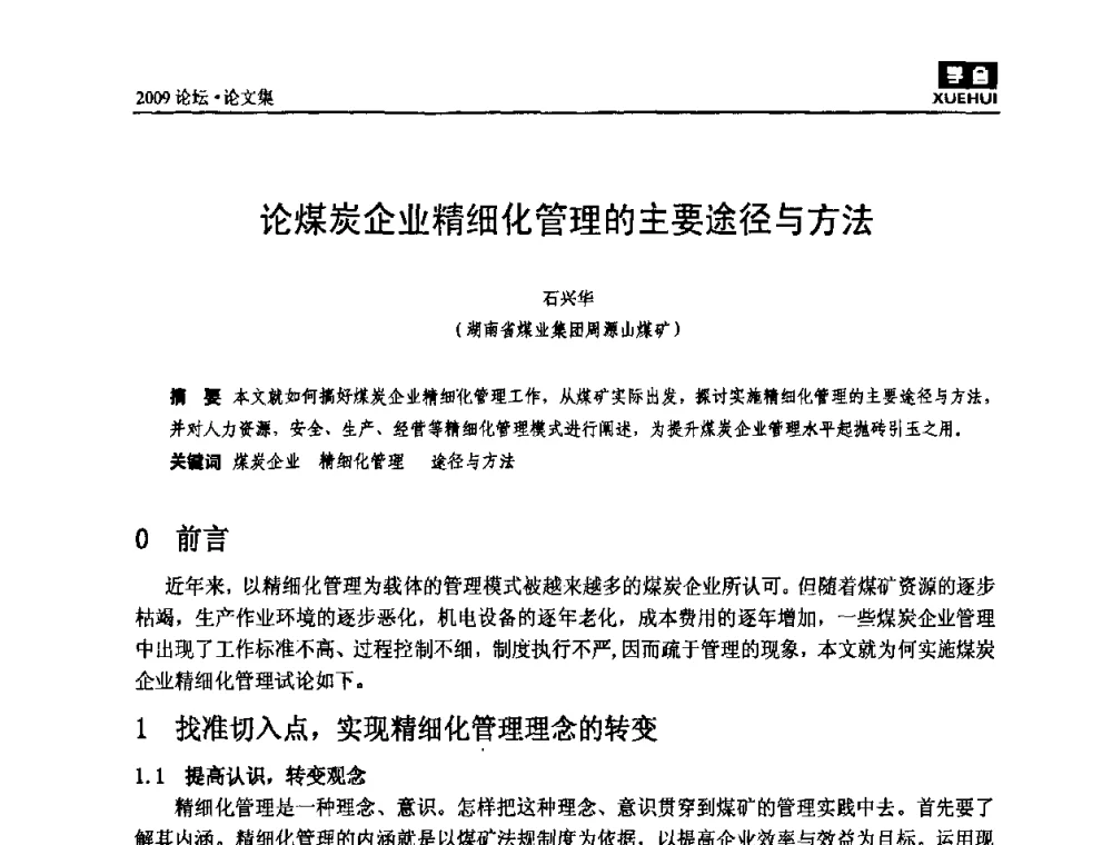 论煤炭企业精细化管理的主要途径与方法 - 湖南煤炭科技高峰论坛
