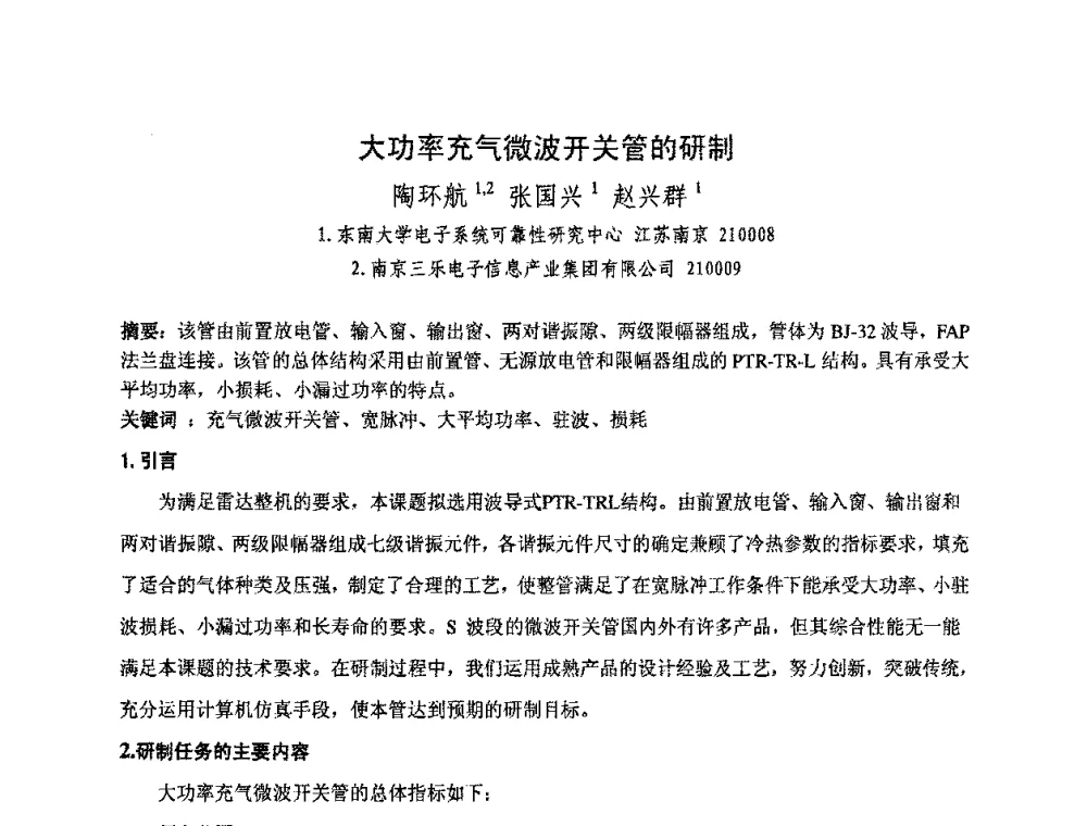 大功率充气微波开关管的研制 - 中国电子学会真空电子学分会第十七届学术年会暨军用微波管研讨会