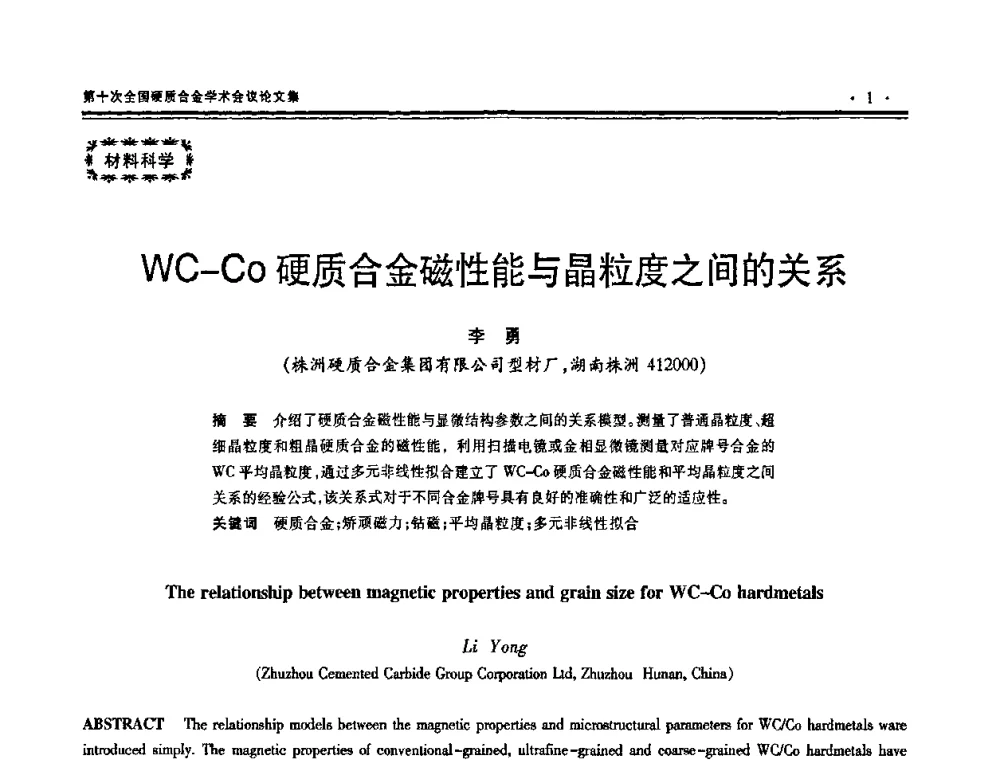 WC-Co硬质合金磁性能与晶粒度之间的关系 - 第十次全国硬质合金学术会议
