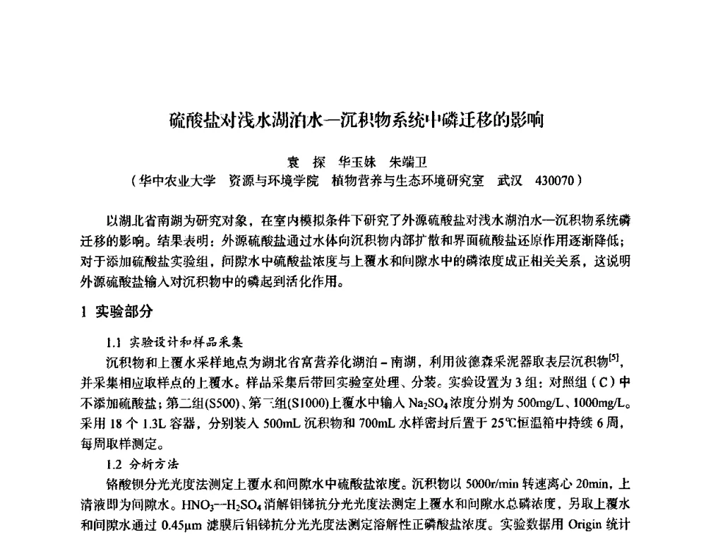 硫酸盐对浅水湖泊水—沉积物系统中磷迁移的影响 - 湖北省化学化工学会环境化学化工专业委员会2009年学术年会