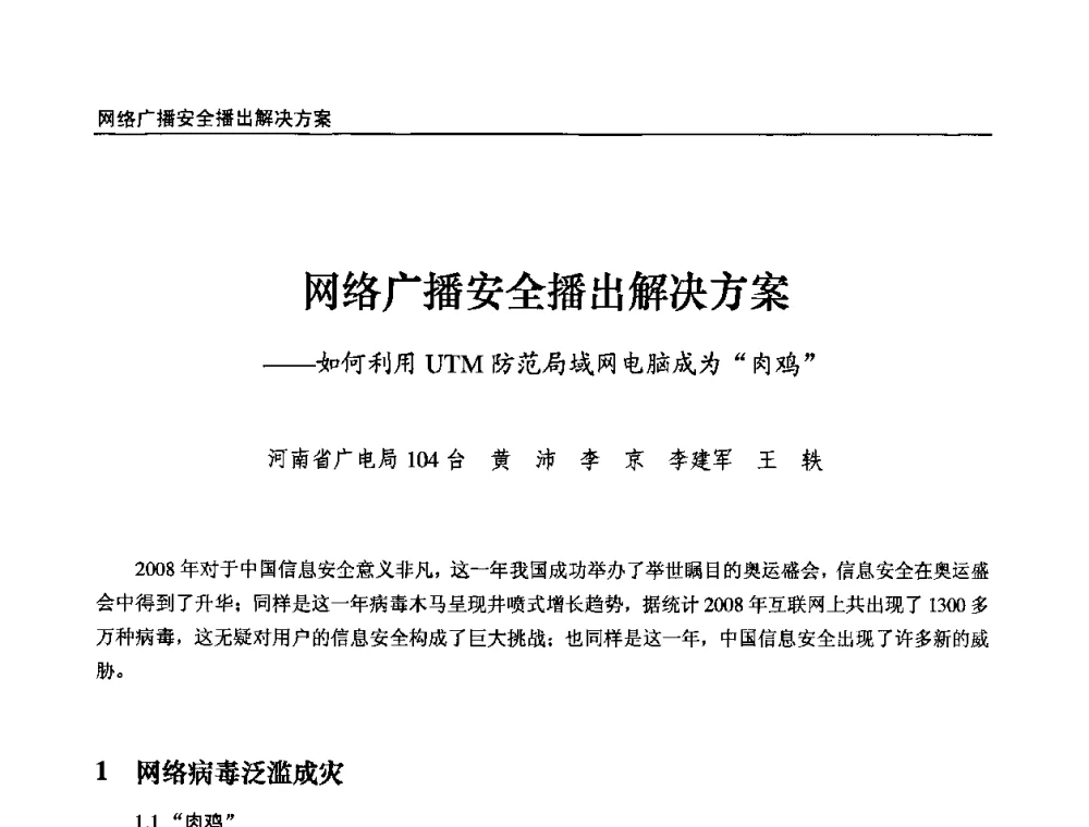 网络广播安全播出解决方案——如何利用UTM防范局域网电脑成为“肉鸡” - 第九届全国互联网与音视频广播发展研讨会
