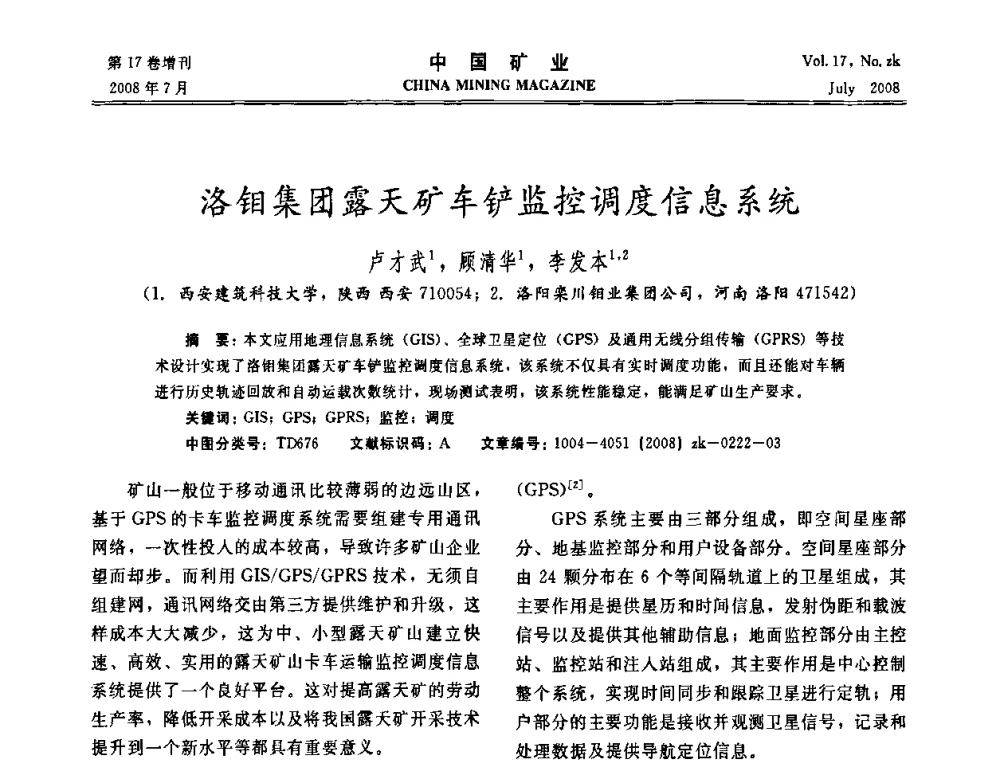 洛钼集团露天矿车铲监控调度信息系统 - 2008年全国采矿新技术高峰论坛暨设备展示会