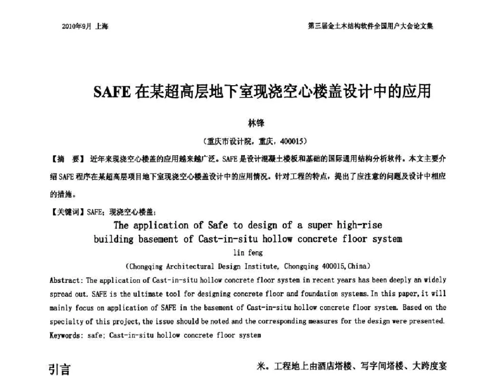 SAFE在某超高层地下室现浇空心楼盖设计中的应用 - CUC’2010金土木结构软件全国用户大会