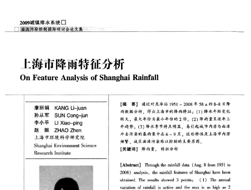 上海市降雨特征分析 - 2009城镇排水系统溢流污染控制国际研讨会
