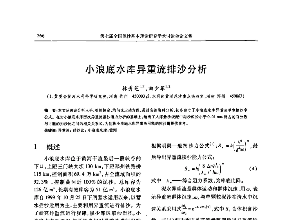 小浪底水库异重流排沙分析 - 第七届全国泥沙基本理论研究学术讨论会