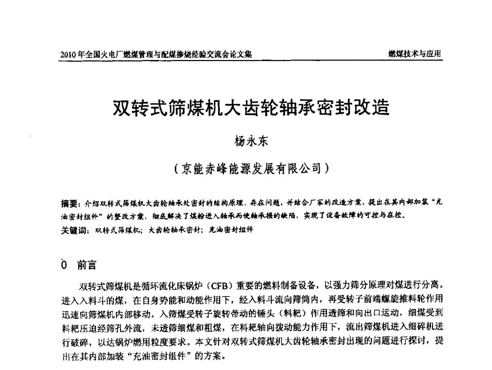 双转式筛煤机大齿轮轴承密封改造 - 2010年全国火电厂燃煤管理与配煤掺烧经验交流会