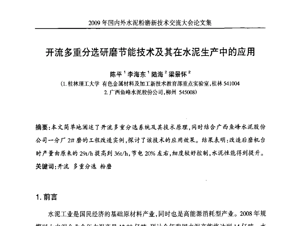 开流多重分选研磨节能技术及其在水泥生产中的应用 - 2009国内外水泥粉磨新技术交流大会