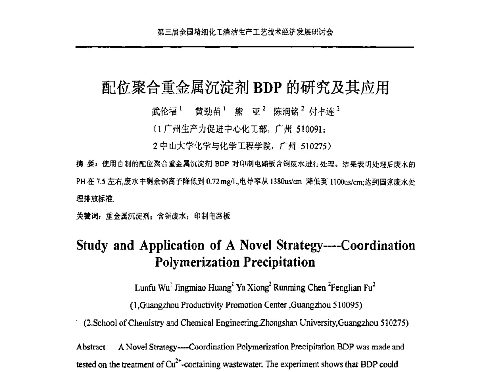 配位聚合重金属沉淀剂BDP的研究及其应用 - 中国化工学会精细化工专业委员会146次学术会议、第三届全国精细化工清洁生产工艺与技术经济发展研讨会暨中国科协“废弃生物质资源化”青年科学家论坛