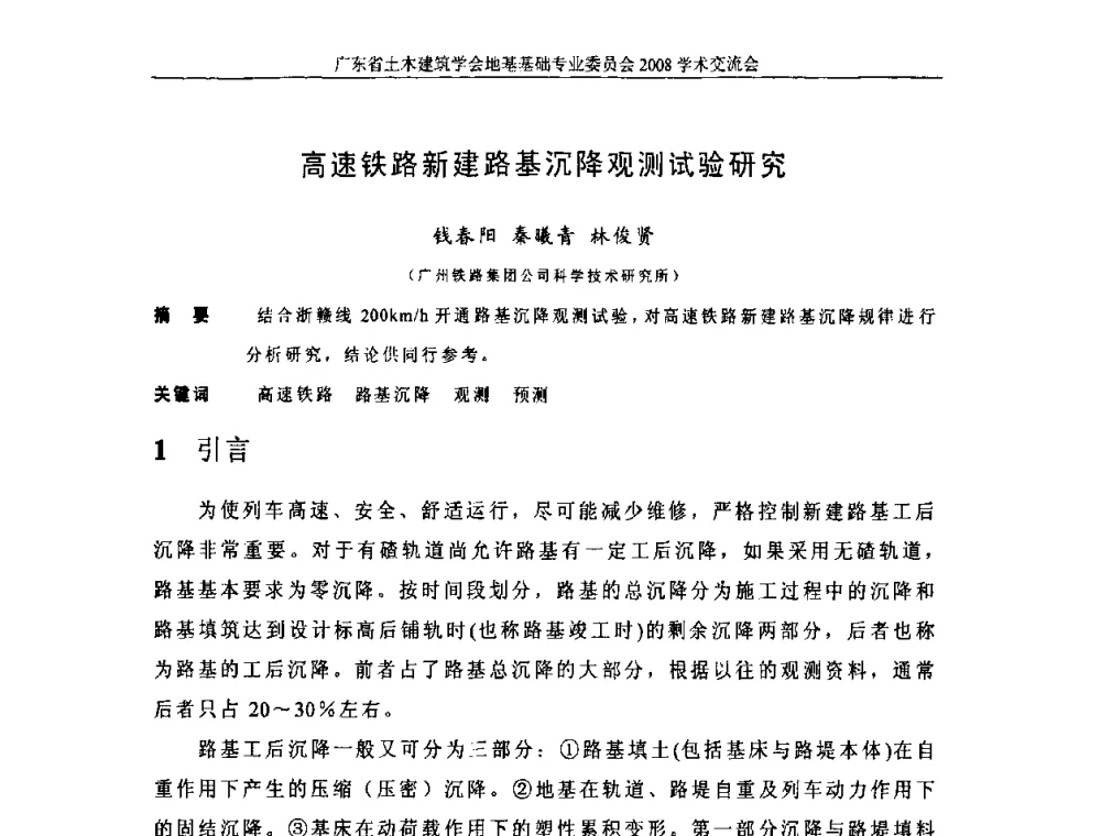 高速铁路新建路基沉降观测试验研究 - 广东省土木建筑学会地基基础专业委员会2008学术交流会