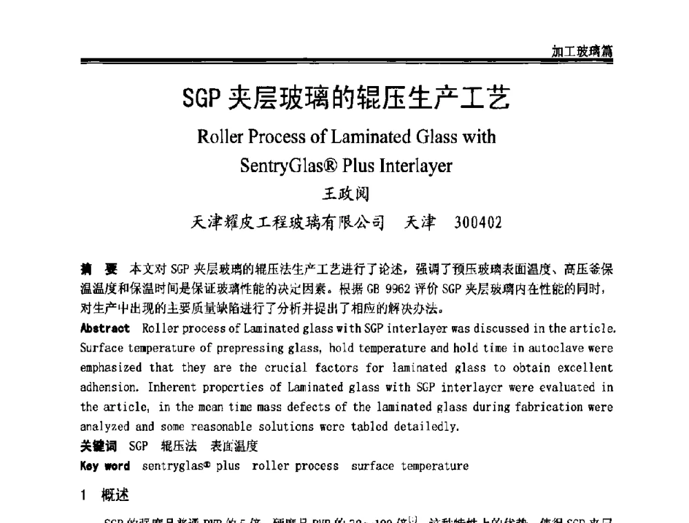 SGP夹层玻璃的辊压生产工艺 - 2009年中国玻璃行业年会暨技术研讨会