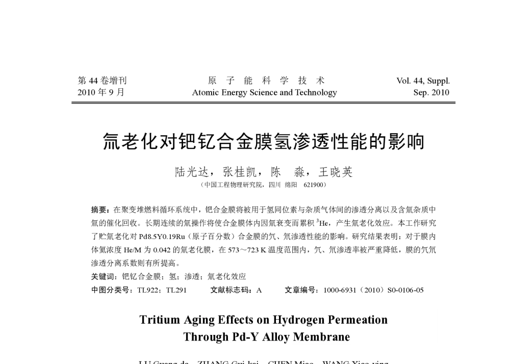 氚老化对钯钇合金膜氢渗透性能的影响 - 第六届(2010年)北京核学会核技术应用学术交流会