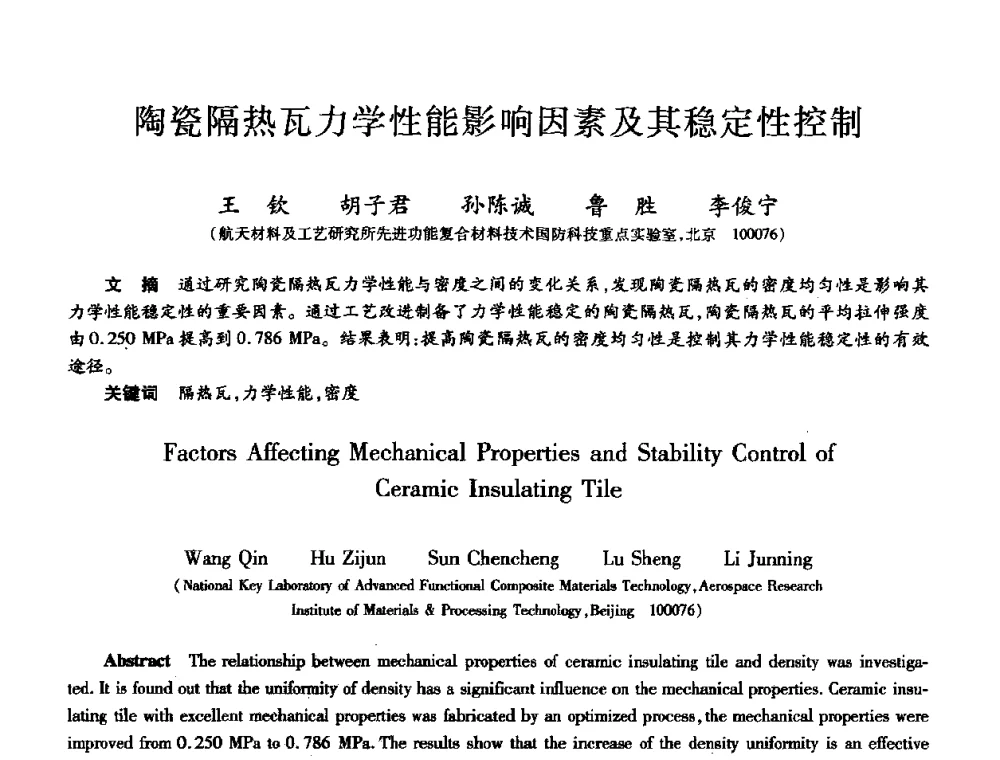陶瓷隔热瓦力学性能影响因素及其稳定性控制 - 第十届全国先进功能复合材料技术学术交流会