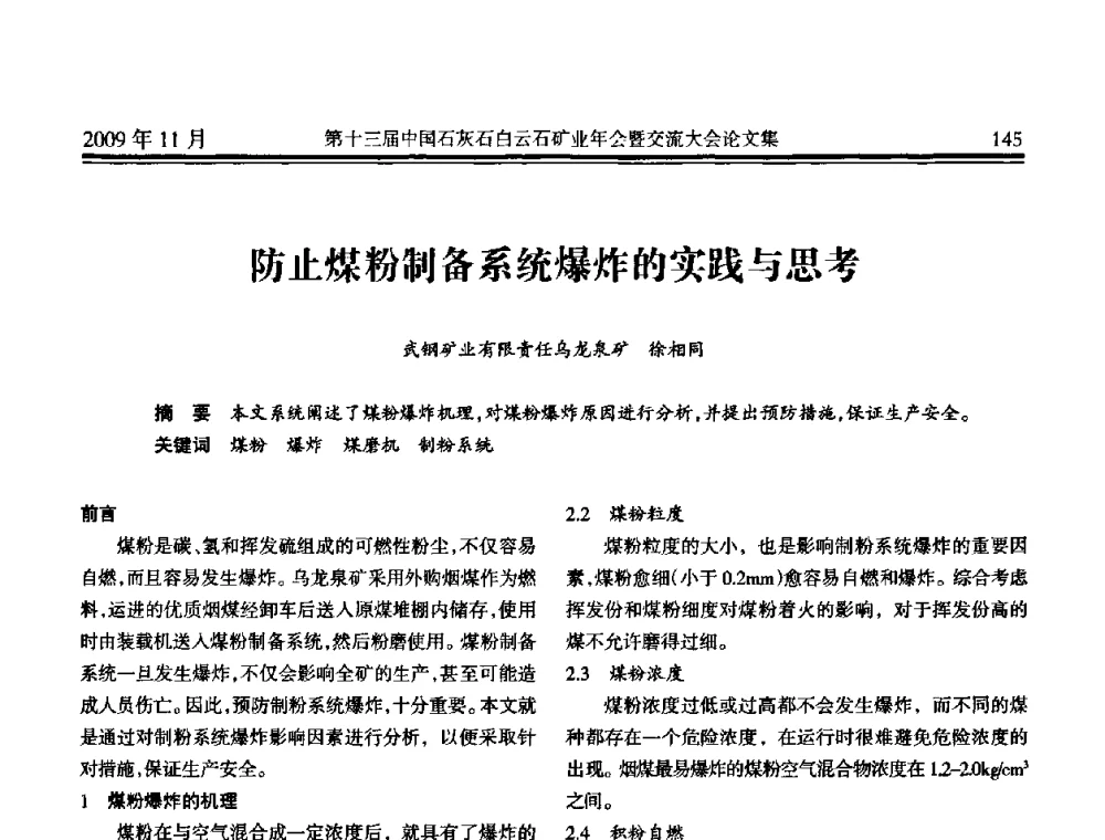 防止煤粉制备系统爆炸的实践与思考 - 第十三届中国石灰石白云石矿业年会暨交流大会