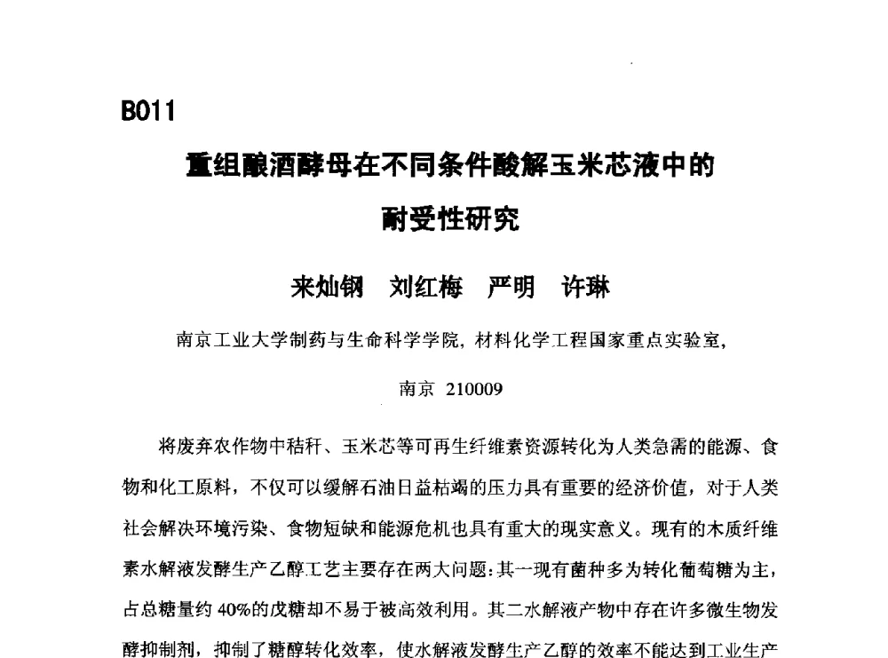 重组酿酒酵母在不同条件酸解玉米芯液中的耐受性研究 - 第五届全国化学工程与生物化工年会