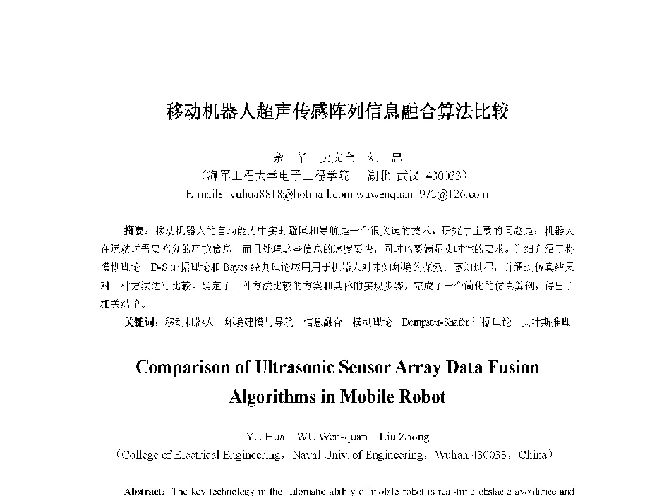 移动机器人超声传感阵列信息融合算法比较 - 中国人工智能学会第十三届学术年会