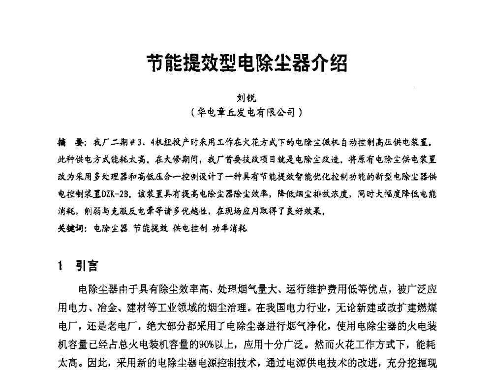 节能提效型电除尘器介绍 - 全国第一届电厂电气专业技术交流研讨会