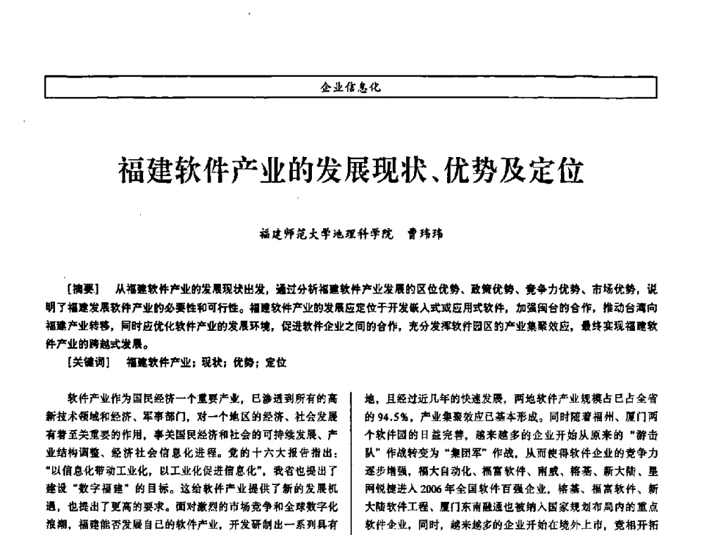 福建软件产业的发展现状、优势及定位 - 第七届（2008年）海峡两岸科技与经济论坛