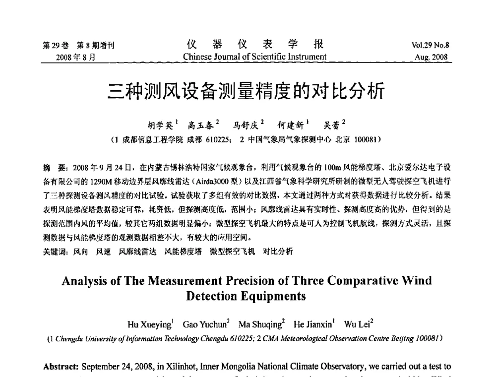 三种测风设备测量精度的对比分析 - 第三届全国虚拟仪器学术交流大会