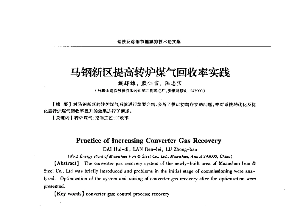 马钢新区提高转炉煤气回收率实践 - 华西冶金论坛第25届(北京)会议暨全国冶金节能减排暨工业炉节能技术研讨会——钢铁及炼钢节能减排技术