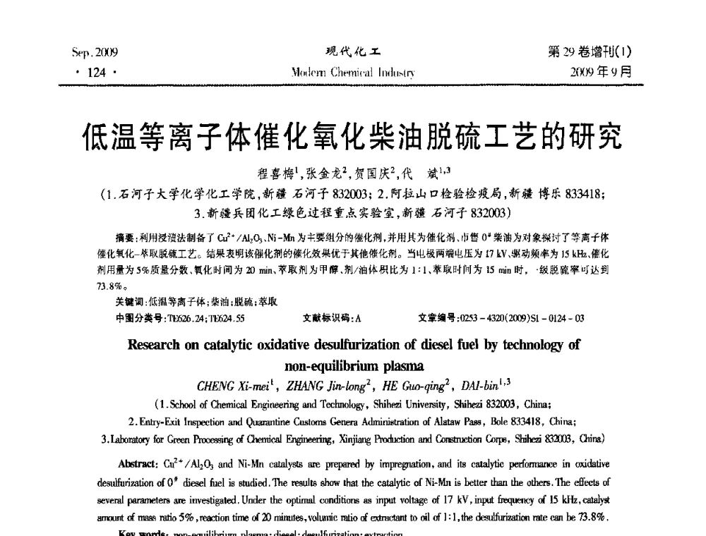低温等离子体催化氧化柴油脱硫工艺的研究 - 第十届全国化学工艺学术年会