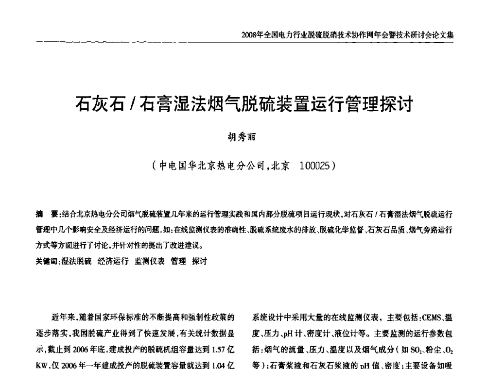石灰石_石膏湿法烟气脱硫装置运行管理探讨 - 2008年全国电力行业脱硫脱硝技术协作网年会暨技术研讨会