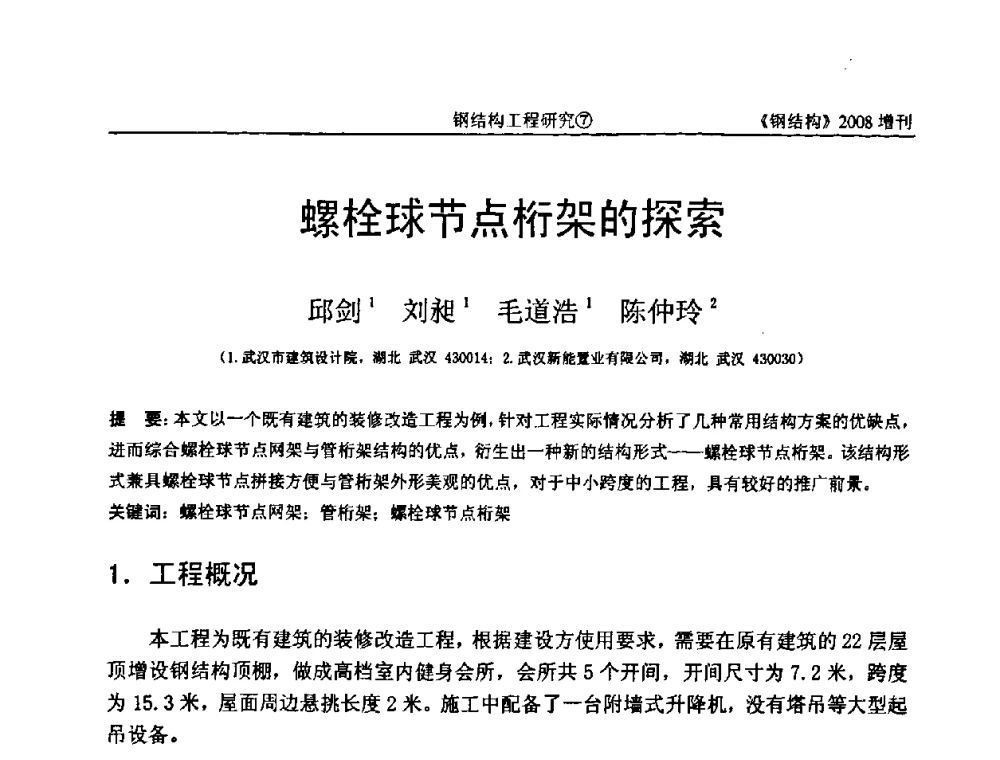螺栓球节点桁架的探索 - 中国钢协结构稳定与疲劳分会2008年学术交流会