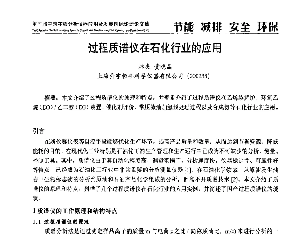 过程质谱仪在石化行业的应用 - 第三届中国在线分析仪器应用及发展国际论坛