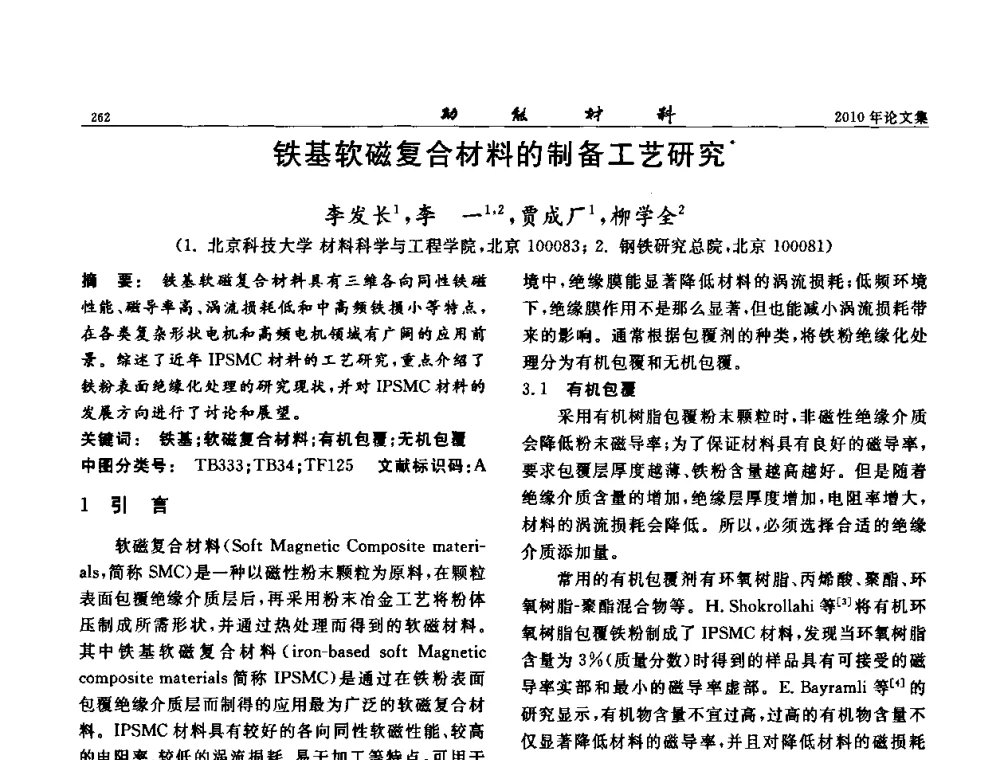 铁基软磁复合材料的制备工艺研究 - 第七届中国功能材料及其应用学术会议