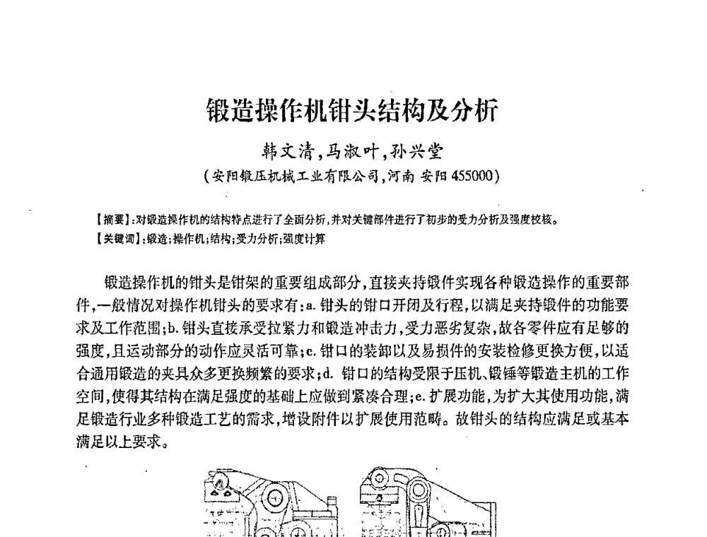 锻造操作机钳头结构及分析 - 第五届华北(扩大)六省市区塑性加工学术年会