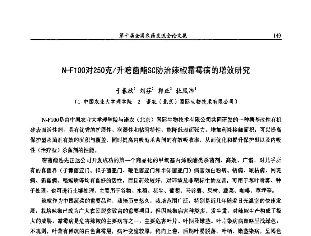 N-F100对250克_升嘧菌酯SC防治辣椒霜霉病的增效研究 - 第十届全国农药交流会