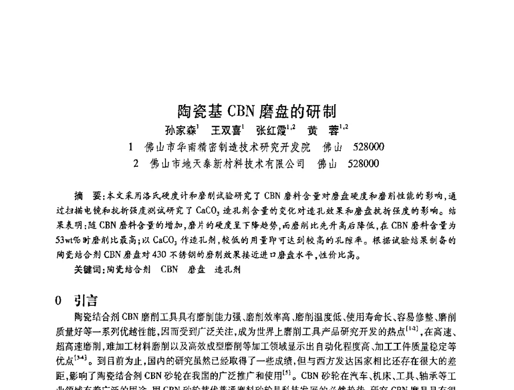 陶瓷基CBN磨盘的研制 - 2010海峡两岸超硬材料技术发展论坛