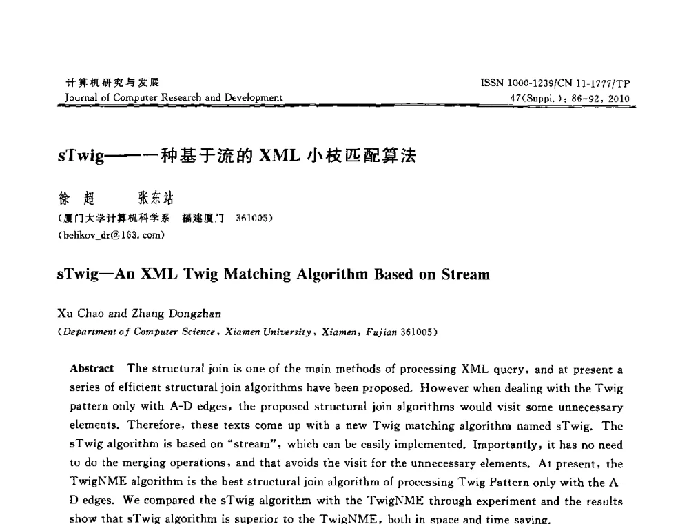 sTwig——一种基于流的XML小枝匹配算法 - 第27届中国数据库学术会议