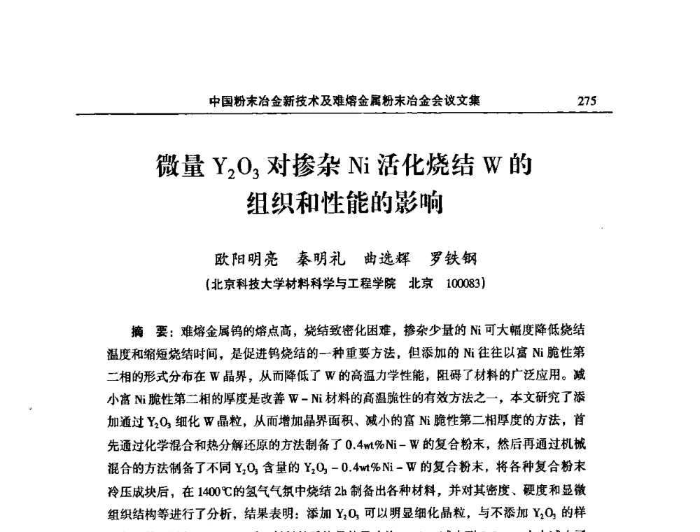 微量Y2O3对掺杂Ni活化烧结W的组织和性能的影响 - 2008年中国材料研讨会暨2008中国粉末冶金新技术及难熔金属粉末冶金会议