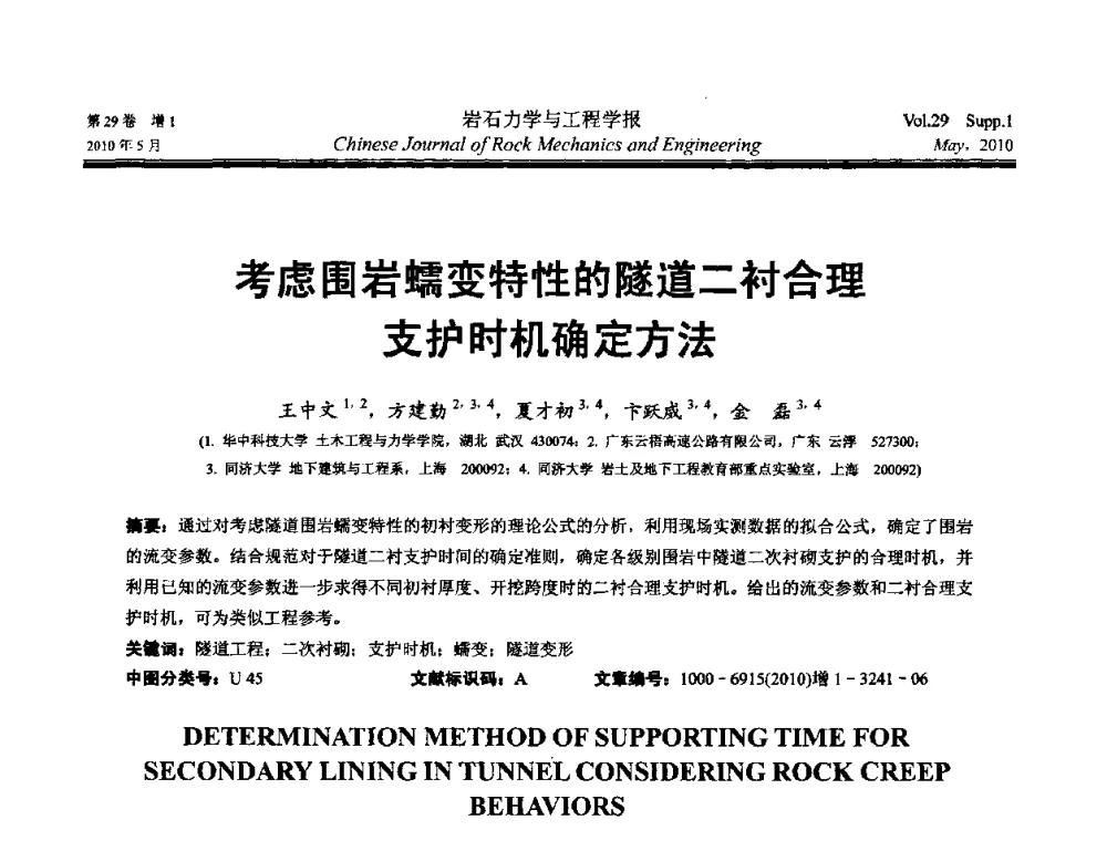 考虑围岩蠕变特性的隧道二衬合理支护时机确定方法 - 第十一次全国岩石力学与工程学术大会