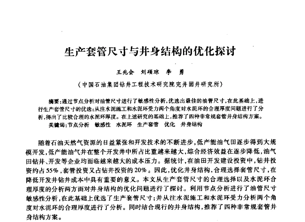 生产套管尺寸与井身结构的优化探讨 - 中国石油学会石油工程专业委员会钻井工作部2009年钻井技术研讨会暨第九届石油钻井院所长会议