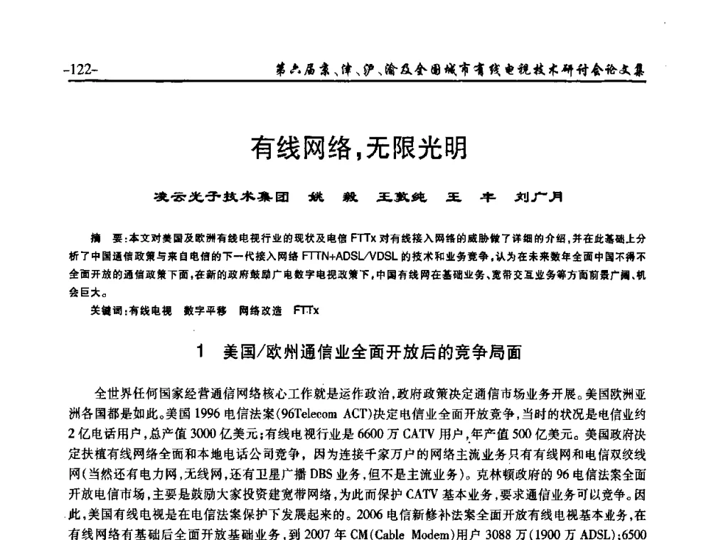 有线网络_无限光明 - 第六届京、津、沪、渝有线电视技术研讨会暨第六届全国城市有线电视技术研讨会(JJHY2008 NCCTV2008)