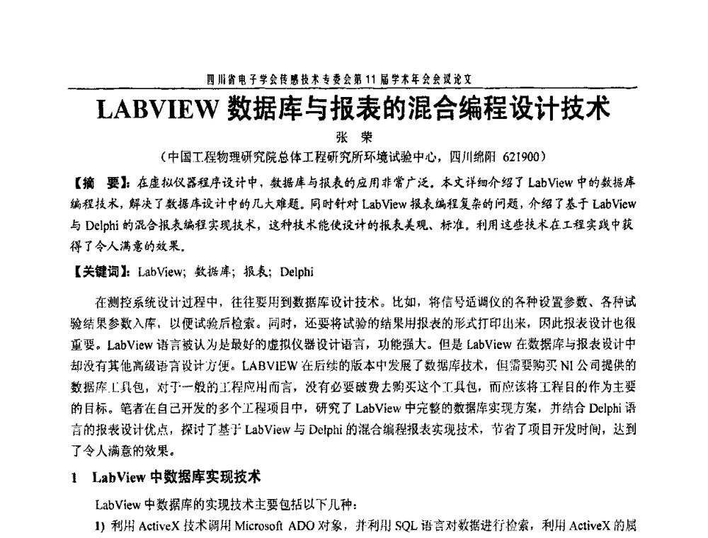 LABVIEW数据库与报表的混合编程设计技术 - 四川省电子学会传感技术第11届学术年会