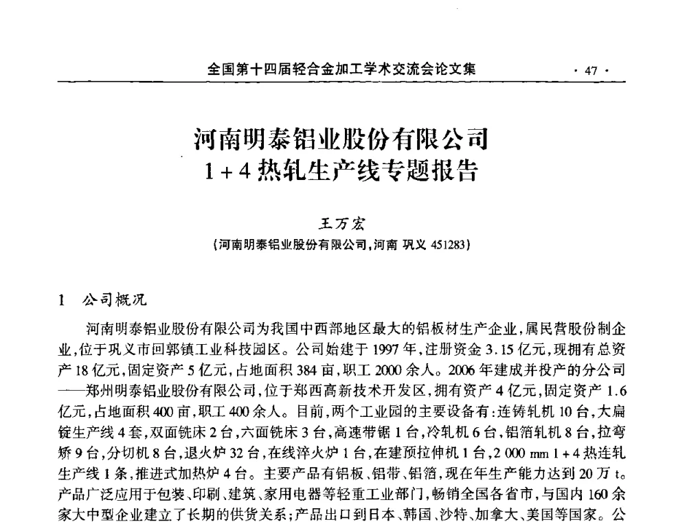 河南明泰铝业股份有限公司1+4热轧生产线专题报告 - 全国第十四届轻合金加工学术交流会