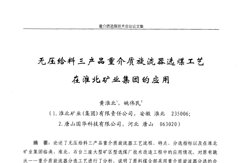 无压给料三产品重介质旋流器选煤工艺在淮北矿业集团的应用 - 2008年重介质选煤技术会议