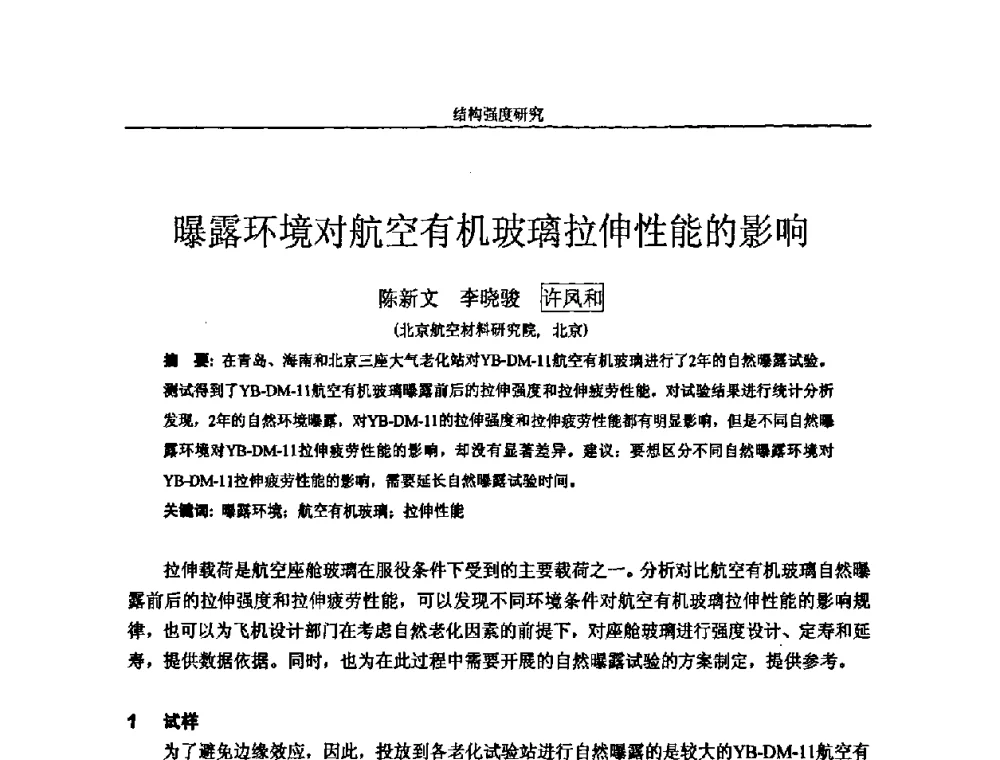 曝露环境对航空有机玻璃拉伸性能的影响 - 第十四届全国疲劳与断裂学术会议