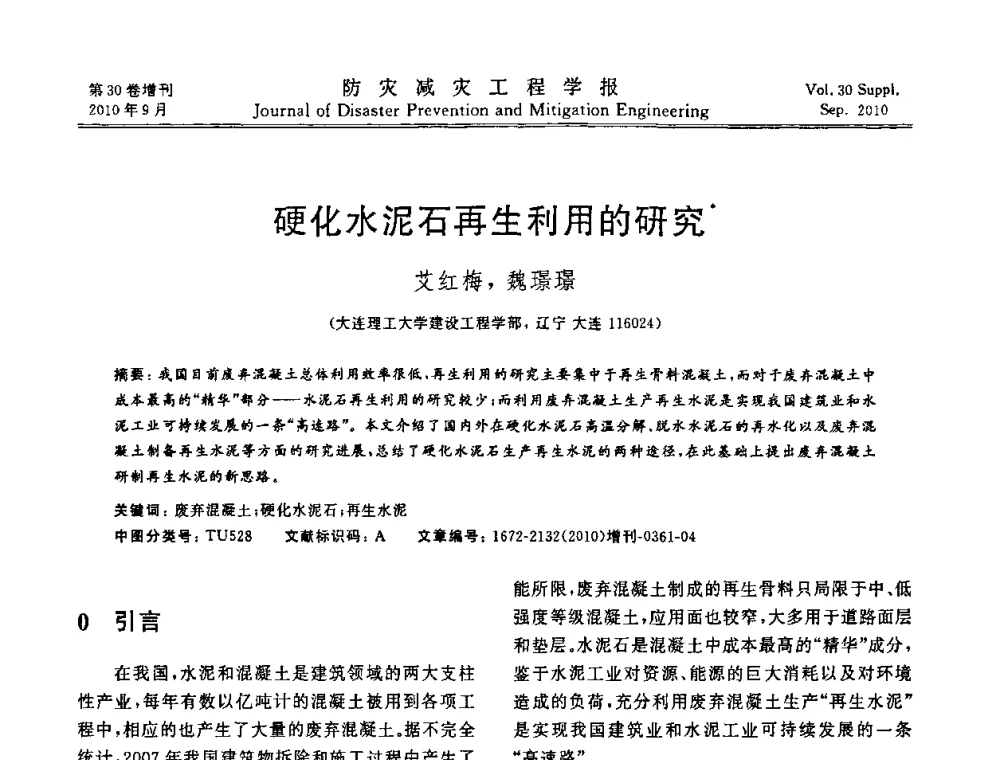 硬化水泥石再生利用的研究 - 中国工程院土木工程与可持续发展高层论坛