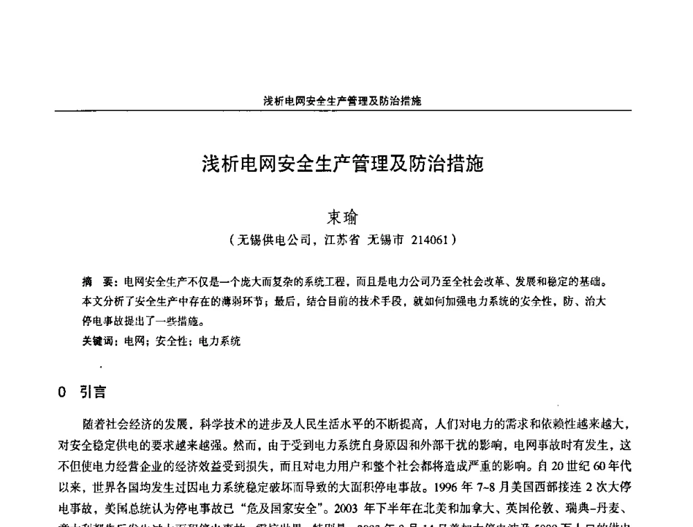 浅析电网安全生产管理及防治措施 - 江苏省电机工程学会第三届电力安全论坛