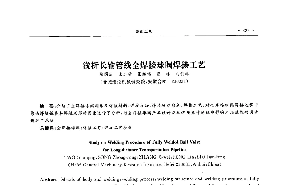 浅析长输管线全焊接球阀焊接工艺 - 第六届全国阀门与管道学术会议