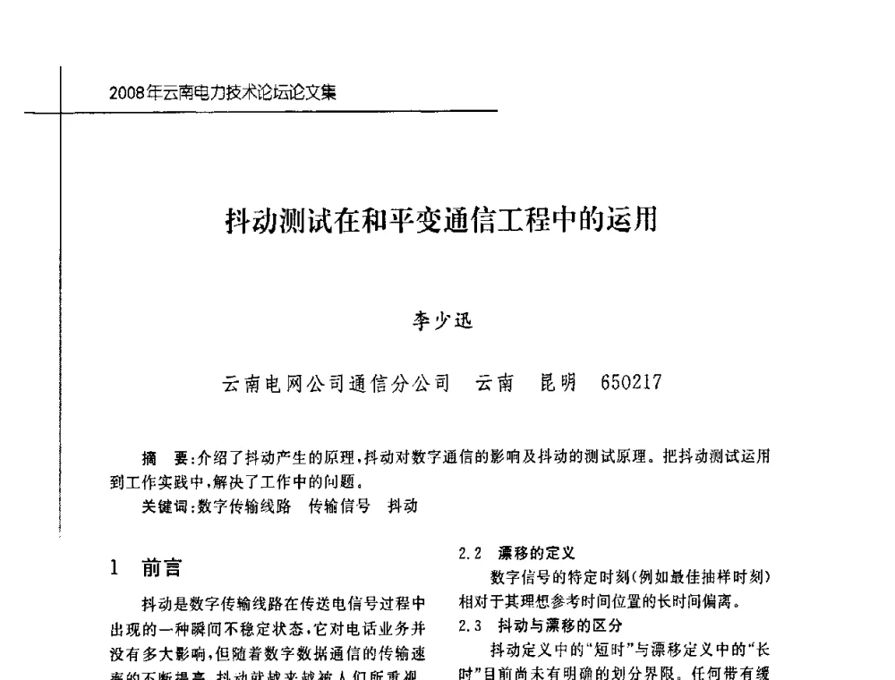 抖动测试在和平变通信工程中的运用 - 2008年云南电力技术论坛