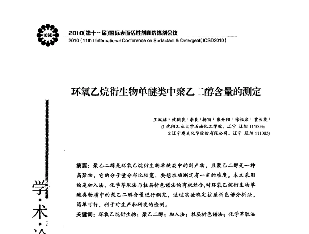 环氧乙烷衍生物单醚类中聚乙二醇含量的测定 - 2010(第十一届)国际表面活性剂和洗涤剂会议(2010(11th)International Conference on Surfactant & Detergent)(ICSD2010)