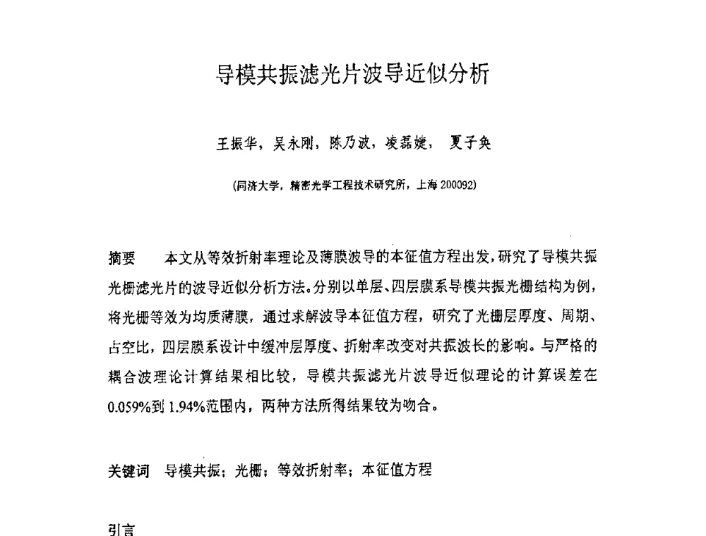 导模共振滤光片波导近似分析 - 上海市科协第七届学术年会—上海市激光学会2009年学术年会
