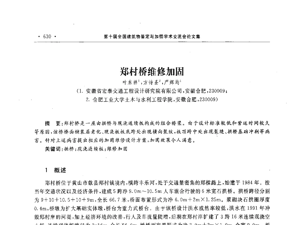 郑村桥维修加固 - 第10届全国建筑物鉴定与加固学术交流会