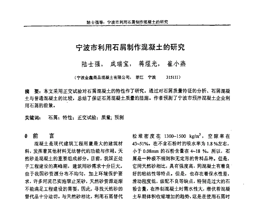 宁波市利用石屑制作混凝土的研究 - “全国特种混凝土技术及工程应用”学术交流会暨2008年混凝土质量专业委员会年会